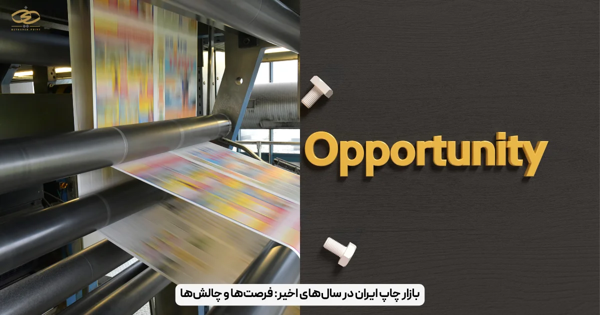 بازار چاپ ایران در سال‌های اخیر_ فرصت‌ها و چالش‌ها