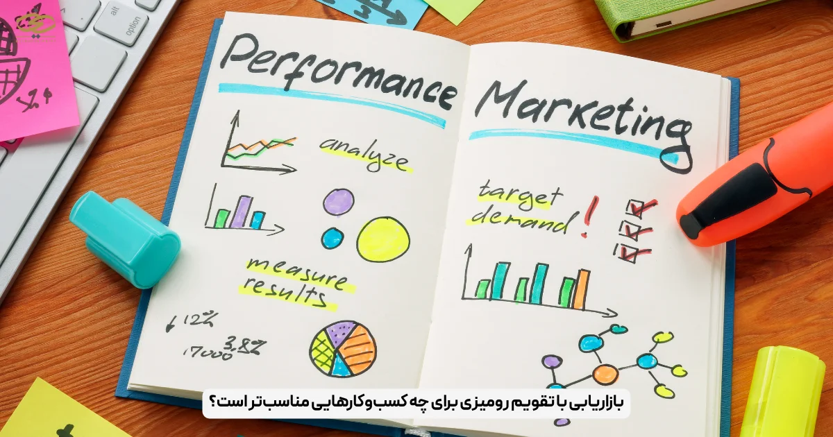 بازاریابی با تقویم رومیزی برای چه کسب‌وکارهایی مناسب‌تر است؟