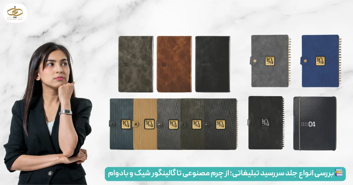 بررسی انواع جلد سررسید تبلیغاتی