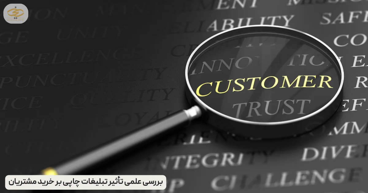 بررسی علمی تأثیر تبلیغات چاپی بر خرید مشتریان