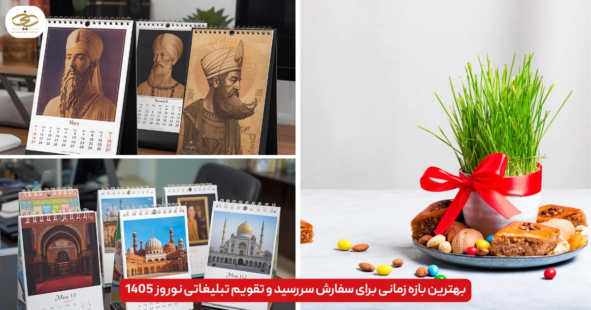 بهترین بازه زمانی برای سفارش سررسید و تقویم تبلیغاتی نوروز 1405