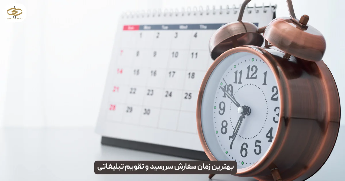 بهترین زمان سفارش سررسید و تقویم تبلیغاتی