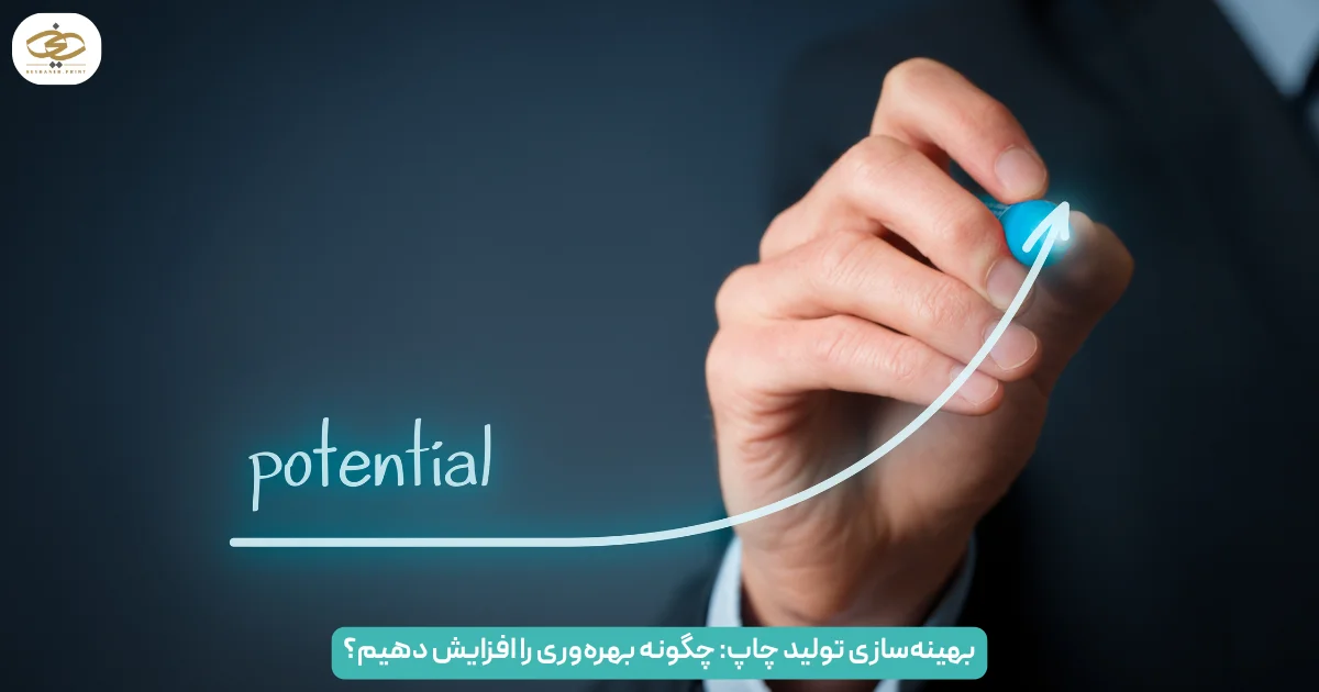 بهینهسازی تولید چاپ: چگونه بهرهوری را افزایش دهیم؟
