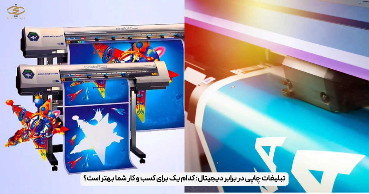 تبلیغات چاپی در برابر دیجیتال_ کدام یک برای کسب و کار شما بهتر است؟