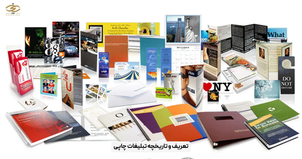 تعریف و تاریخچه تبلیغات چاپی