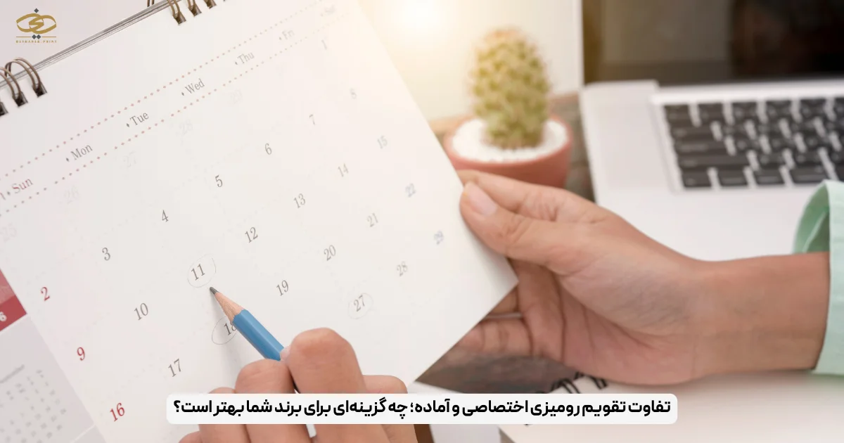 تفاوت تقویم رومیزی اختصاصی و آماده؛ چه گزینه‌ای برای برند شما بهتر است؟