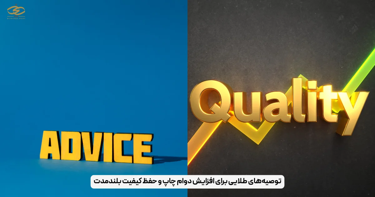 توصیه‌های طلایی برای افزایش دوام چاپ و حفظ کیفیت بلندمدت