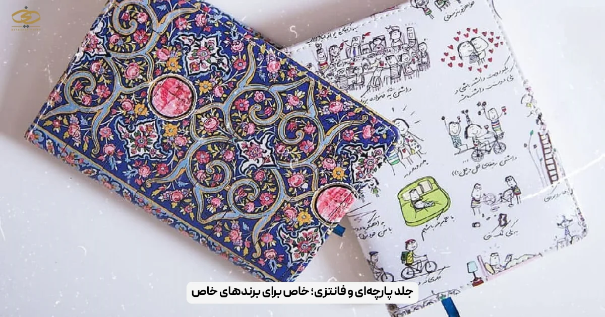 جلد پارچه‌ای و فانتزی؛ خاص برای برندهای خاص