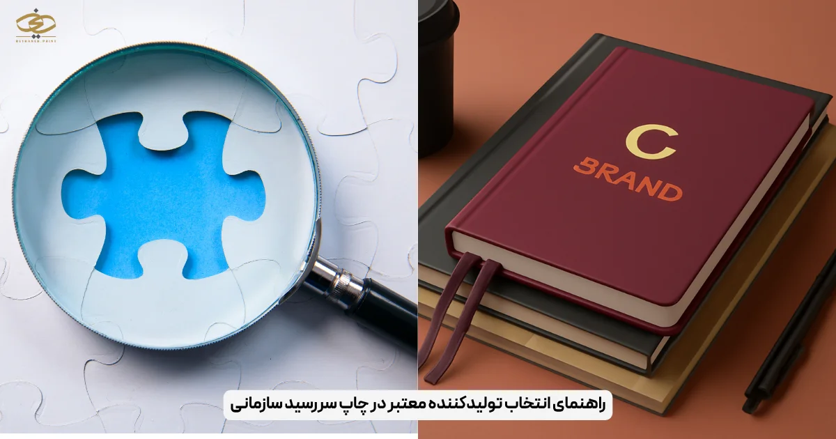 راهنمای انتخاب تولیدکننده معتبر در چاپ سررسید سازمانی