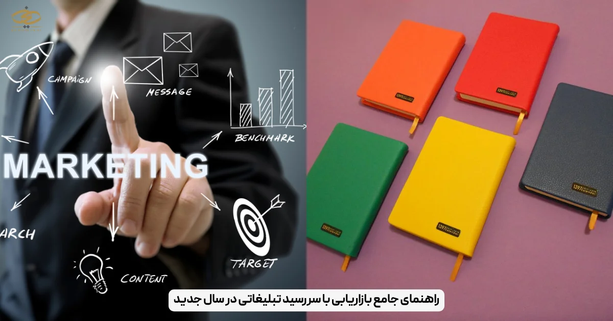 راهنمای جامع بازاریابی با سررسید تبلیغاتی در سال جدید