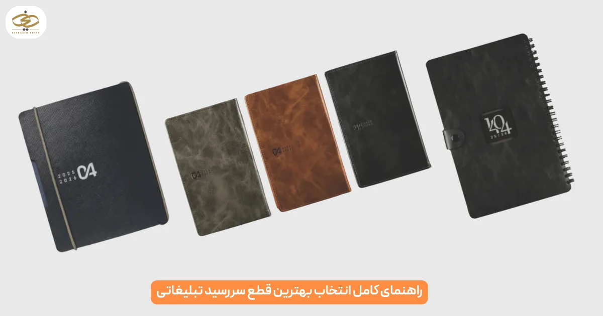 راهنمای کامل انتخاب بهترین قطع سررسید تبلیغاتی