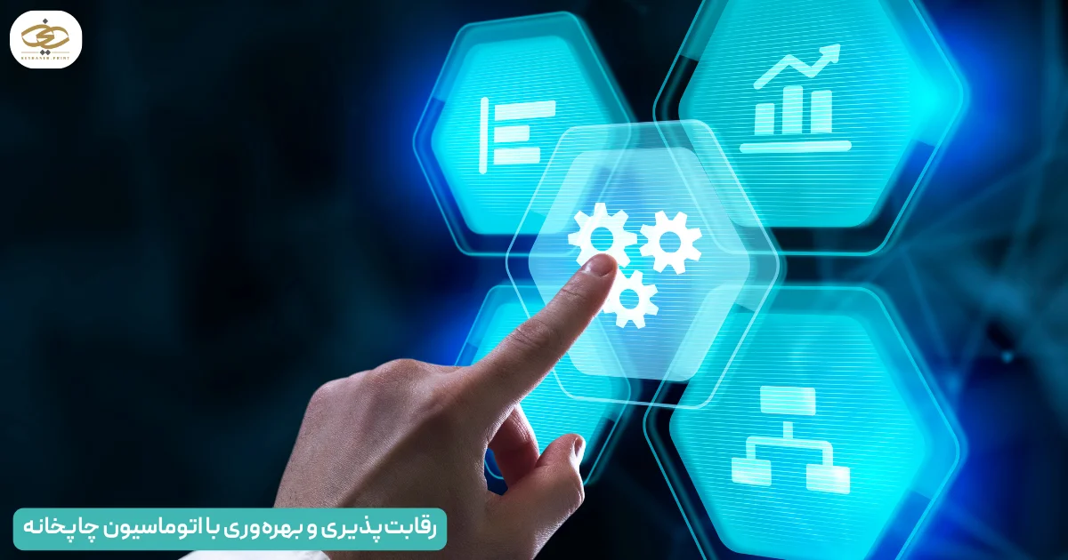 رقابتپذیری و بهرهوری با اتوماسیون چاپخانه