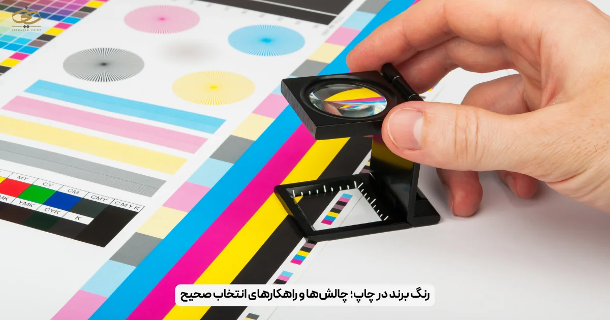 رنگ برند در چاپ؛ چالش‌ها و راهکارهای انتخاب صحیح