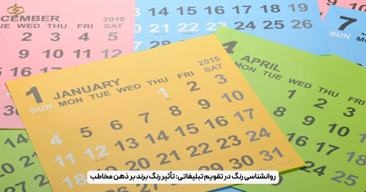 روانشناسی رنگ در تقویم تبلیغاتی_ تأثیر رنگ برند بر ذهن مخاطب