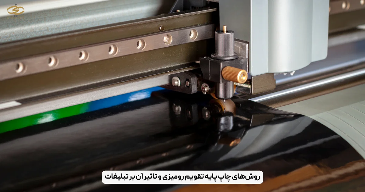 روش‌های چاپ پایه تقویم رومیزی و تاثیر آن بر تبلیغات