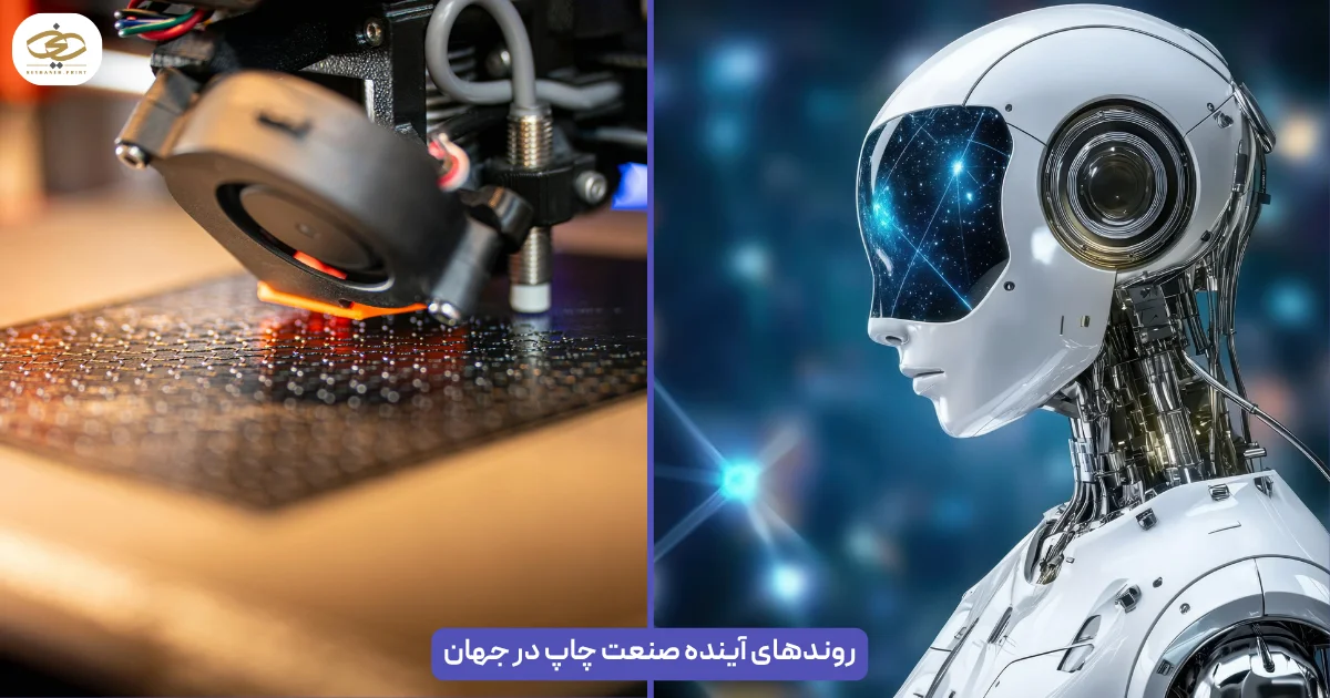 روندهای آینده صنعت چاپ در جهان