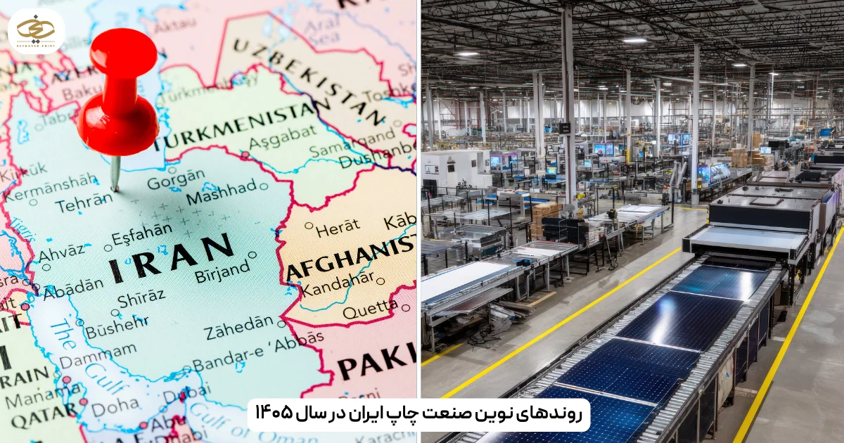 روندهای نوین صنعت چاپ ایران در سال ۱۴۰۵