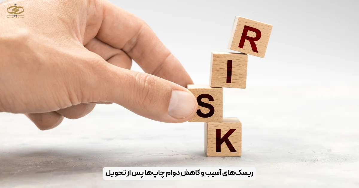 ریسک‌های آسیب و کاهش دوام چاپ‌ها پس از تحویل