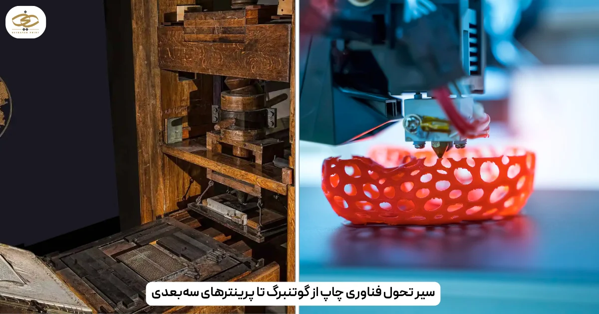 سیر تحول فناوری چاپ از گوتنبرگ تا پرینترهای سه‌بعدی
