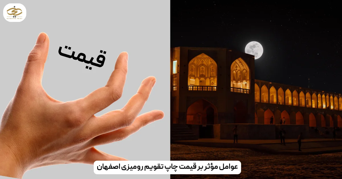 عوامل مؤثر بر قیمت چاپ تقویم رومیزی اصفهان