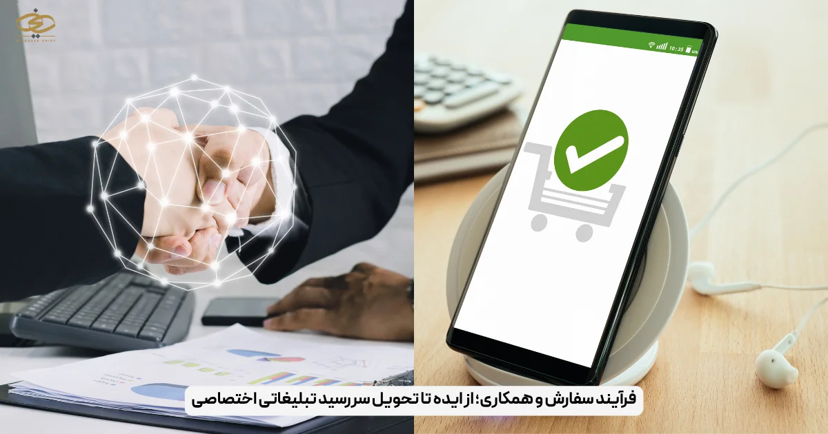 فرآیند سفارش و همکاری؛ از ایده تا تحویل سررسید تبلیغاتی اختصاصی