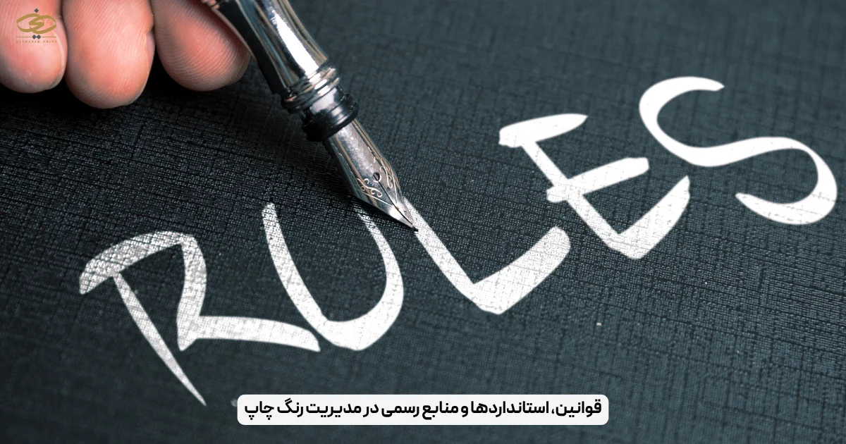 قوانین، استانداردها و منابع رسمی در مدیریت رنگ چاپ