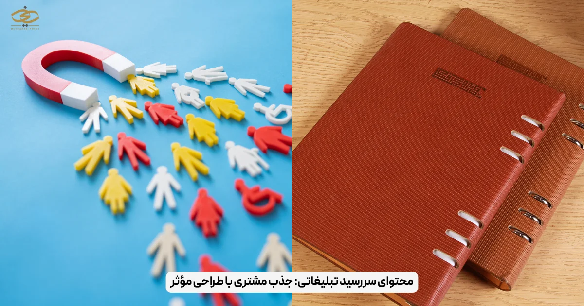 محتوای سررسید تبلیغاتی_ جذب مشتری با طراحی مؤثر