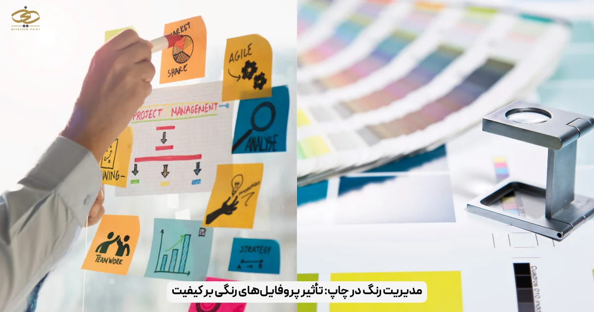 مدیریت رنگ در چاپ_ تأثیر پروفایل‌های رنگی بر کیفیت