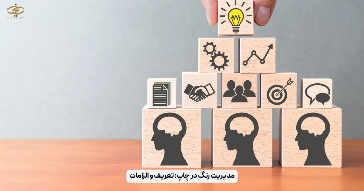 مدیریت رنگ در چاپ_ تعریف و الزامات