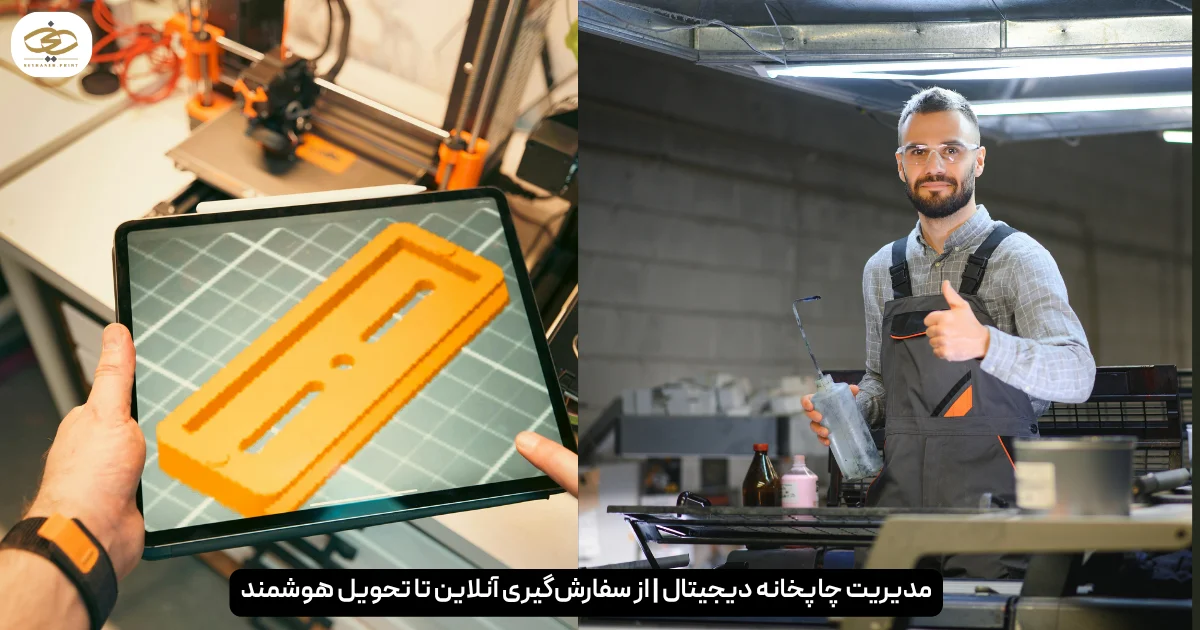 مدیریت چاپخانه دیجیتال از سفارش_گیری آنلاین تا تحویل هوشمند