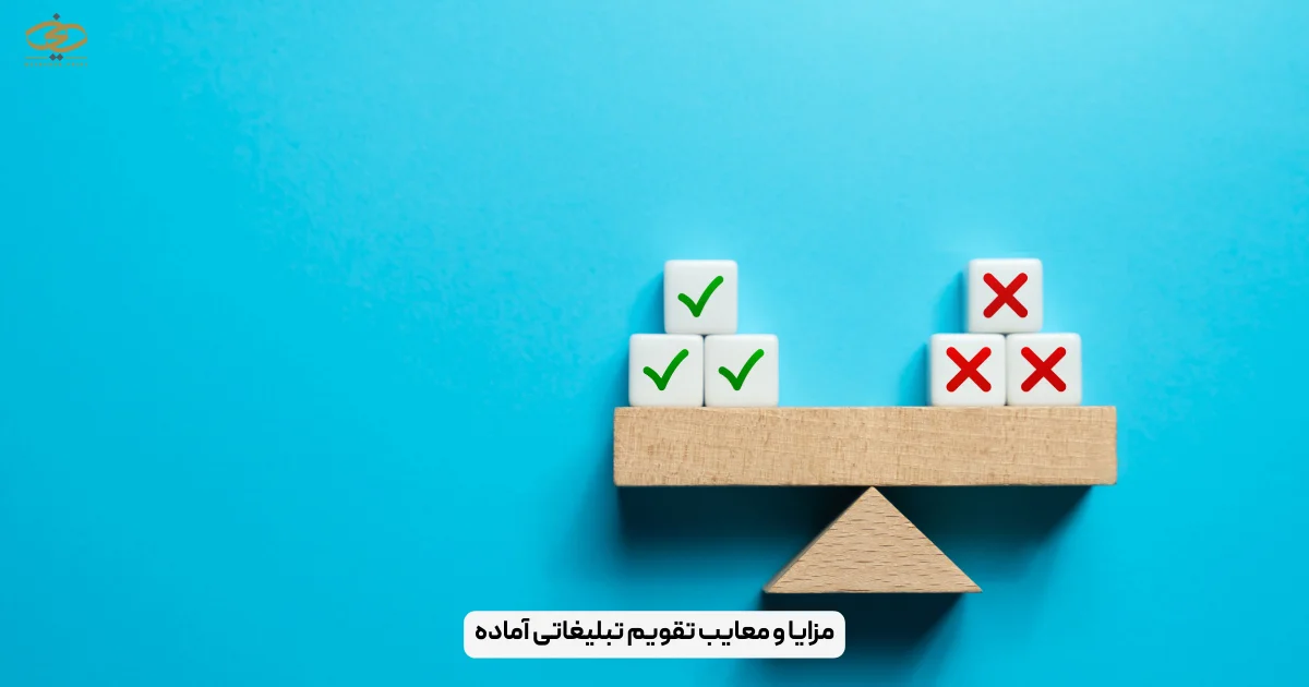 مزایا و معایب تقویم تبلیغاتی آماده