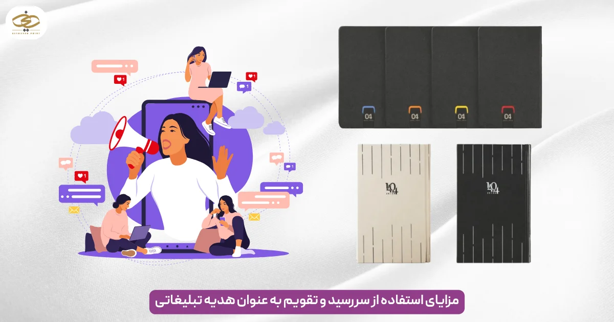 مزایای استفاده از سررسید و تقویم به عنوان هدیه تبلیغاتی