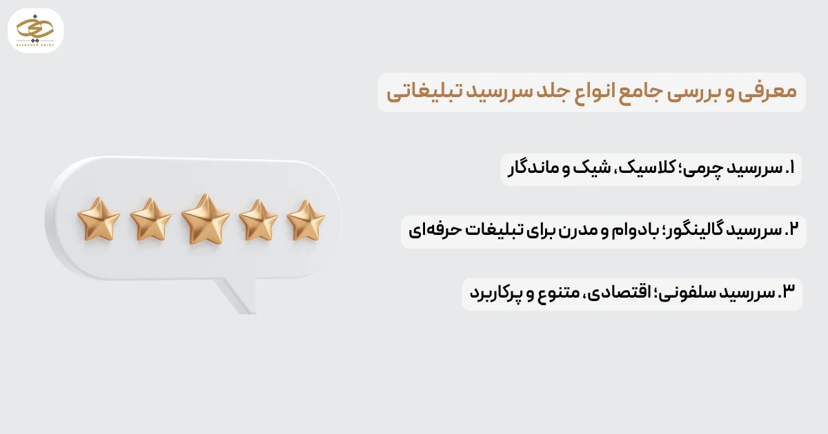 معرفی و بررسی جامع انواع جلد سررسید تبلیغاتی