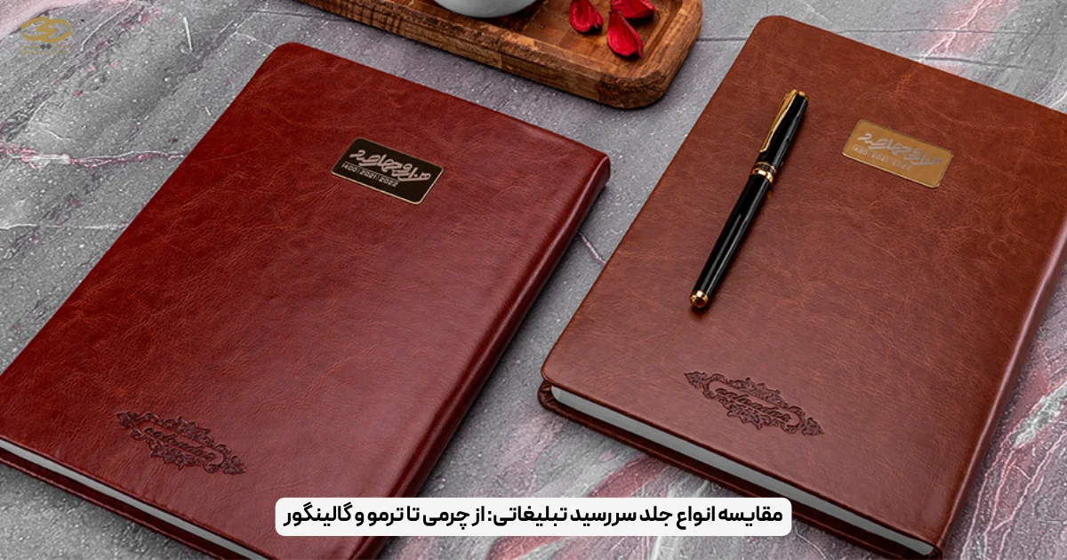 مقایسه انواع جلد سررسید تبلیغاتی_ از چرمی تا ترمو و گالینگور