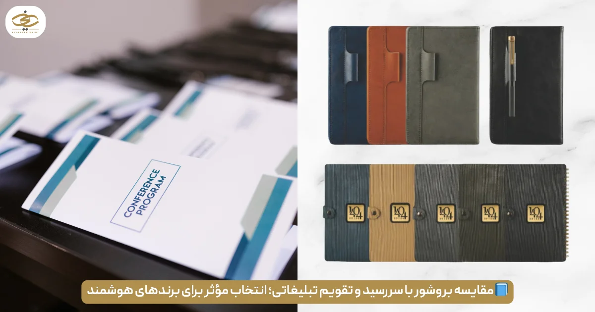 مقایسه بروشور با سررسید و تقویم تبلیغاتی