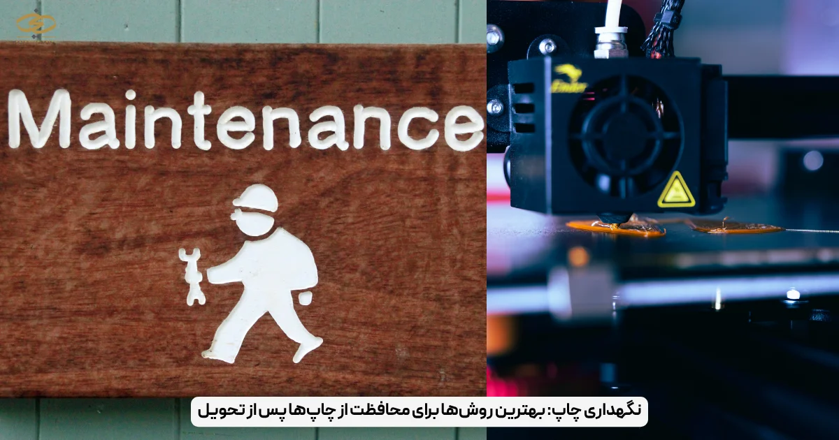 نگهداری چاپ_ بهترین روش‌ها برای محافظت از چاپ‌ها پس از تحویل