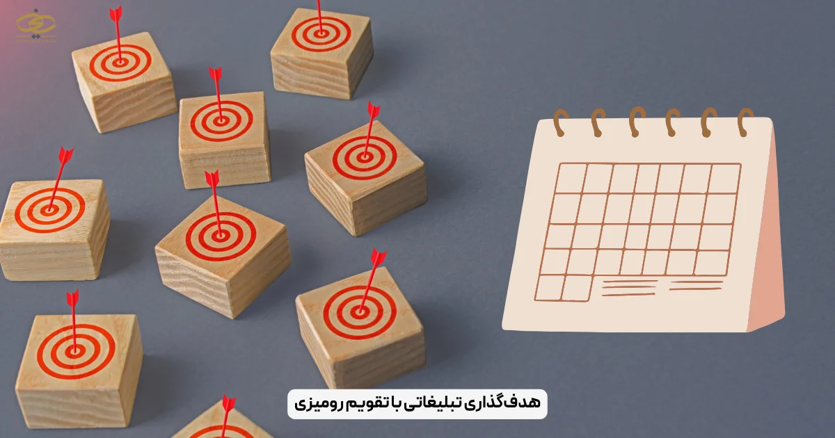 هدف‌گذاری تبلیغاتی با تقویم رومیزی