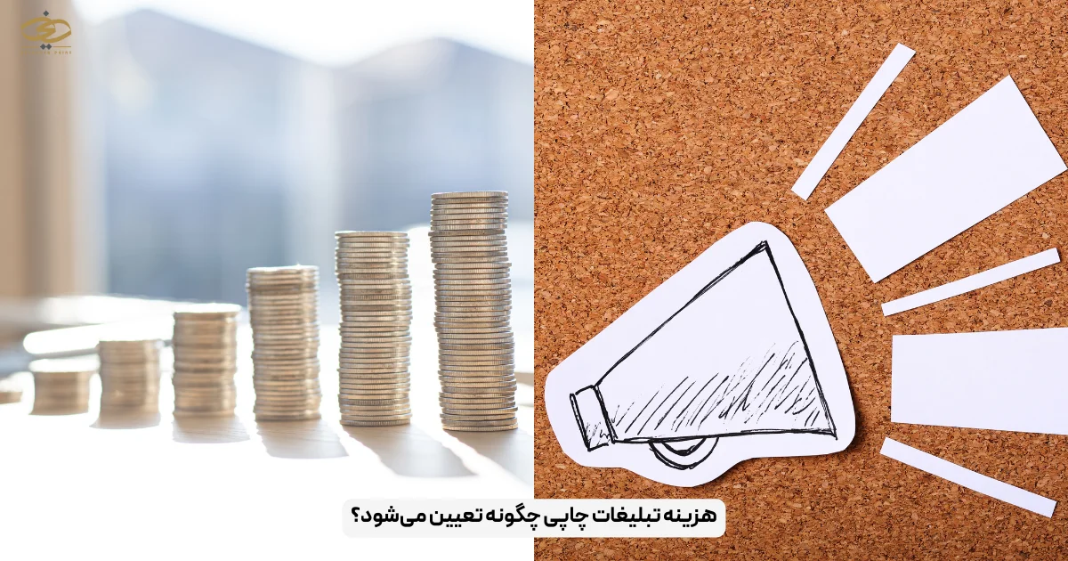 هزینه تبلیغات چاپی چگونه تعیین می‌شود؟