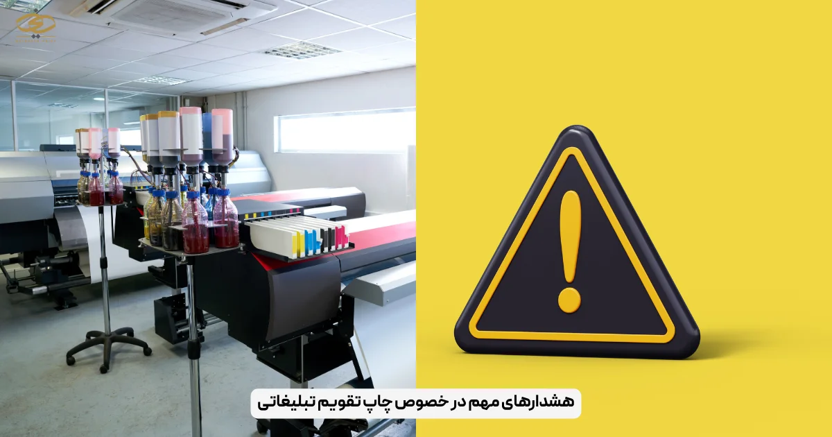 هشدارهای مهم در خصوص چاپ تقویم تبلیغاتی