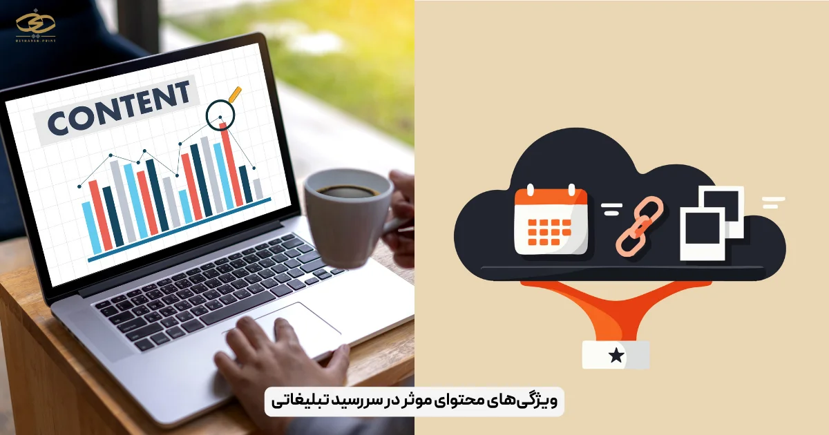 ویژگی‌های محتوای موثر در سررسید تبلیغاتی