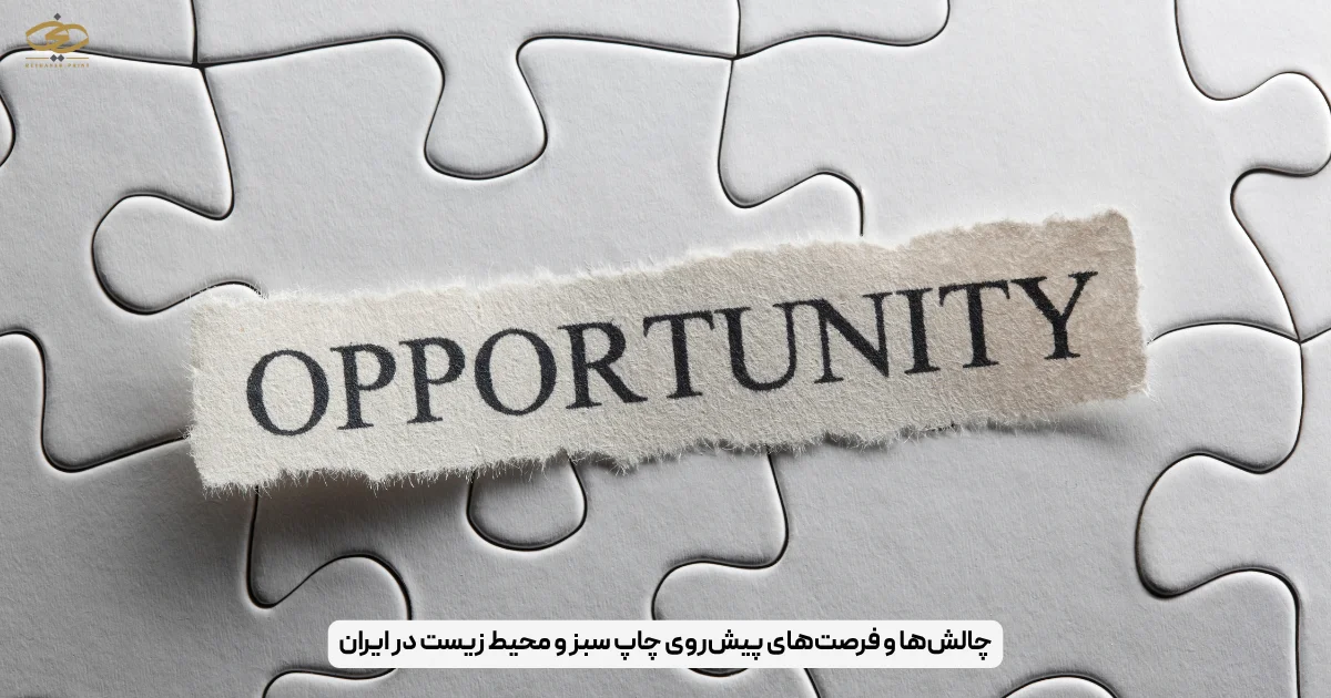 چالش‌ها و فرصت‌های پیش‌روی چاپ سبز و محیط زیست در ایران