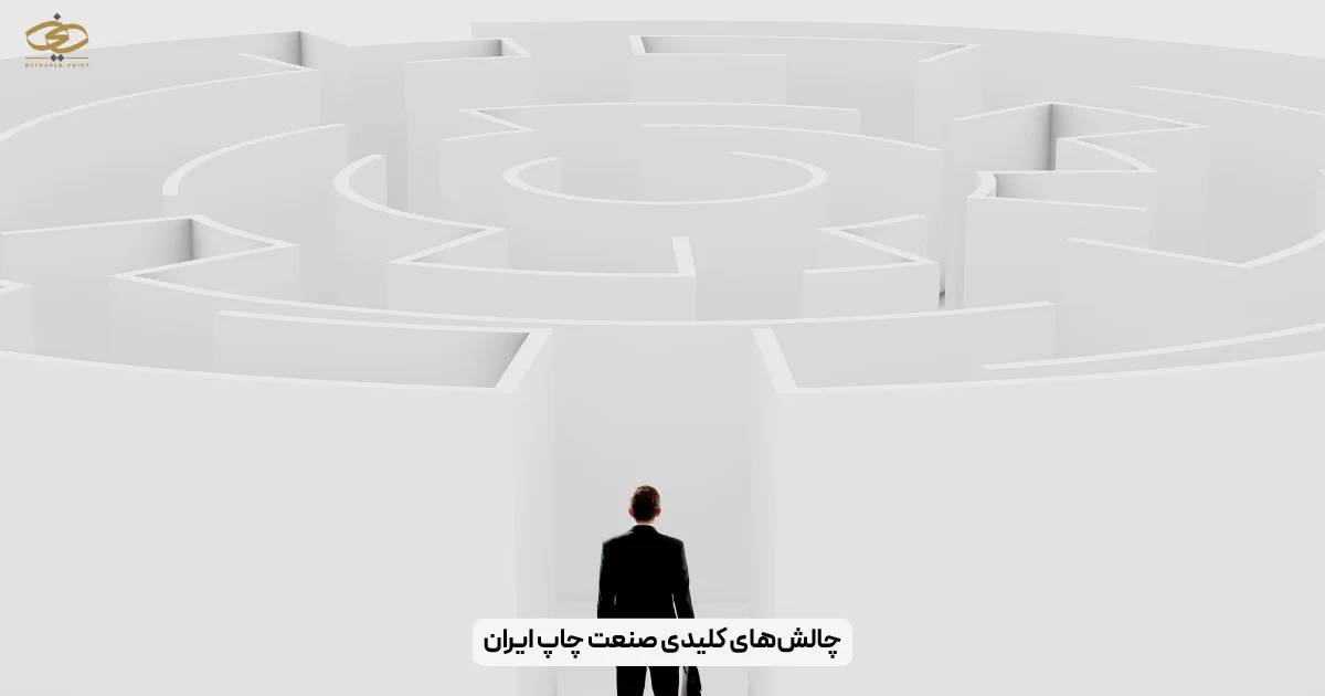 چالش‌های کلیدی صنعت چاپ ایران