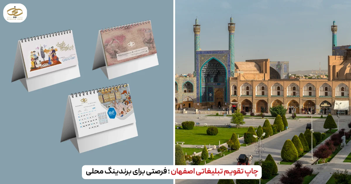 چاپ تقویم تبلیغاتی اصفهان ؛ فرصتی برای برندینگ محلی