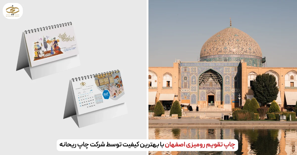 چاپ تقویم رومیزی اصفهان با بهترین کیفیت توسط شرکت چاپ ریحانه