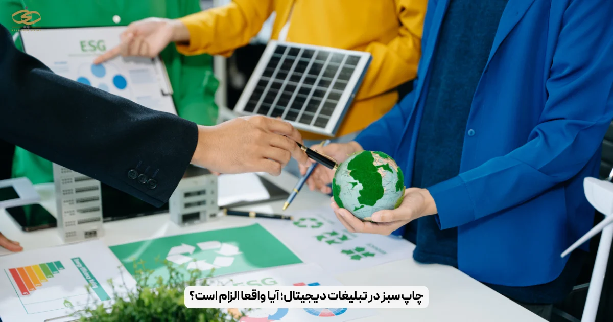 چاپ سبز در تبلیغات دیجیتال؛ آیا واقعا الزام است؟