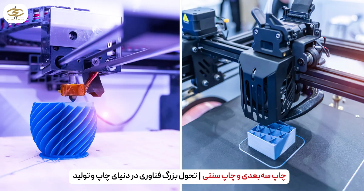 چاپ سه‌بعدی و چاپ سنتی تحول بزرگ فناوری در دنیای چاپ و تولید