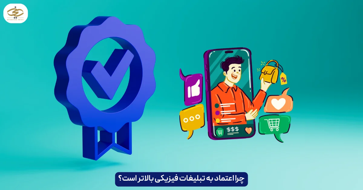 چرا اعتماد به تبلیغات فیزیکی بالاتر است؟