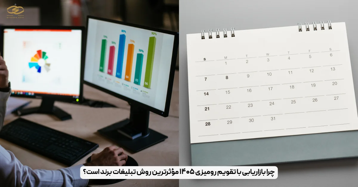 چرا بازاریابی با تقویم رومیزی ۱۴۰۵ مؤثرترین روش تبلیغات برند است؟