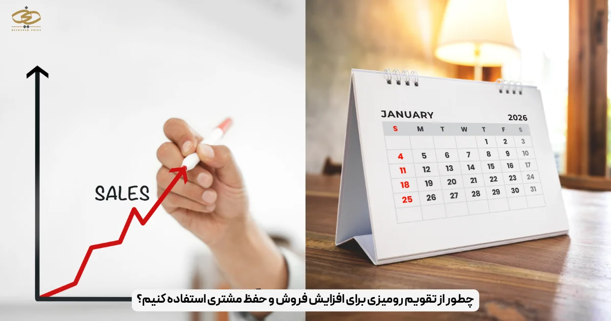چطور از تقویم رومیزی برای افزایش فروش و حفظ مشتری استفاده کنیم؟