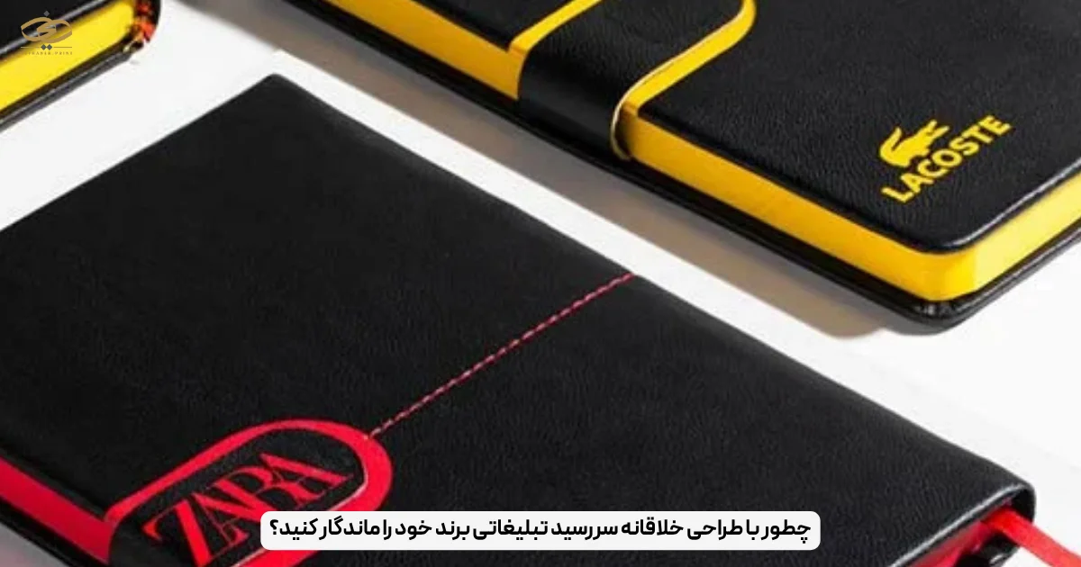 چطور با طراحی خلاقانه سررسید تبلیغاتی برند خود را ماندگار کنید؟